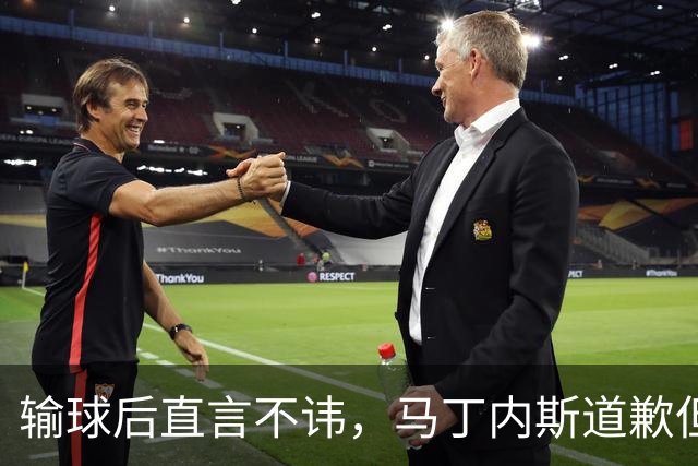 输球后直言不讳，马丁内斯道歉但离队已成定局